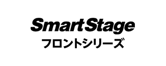 SmartStage フロントシリーズ
