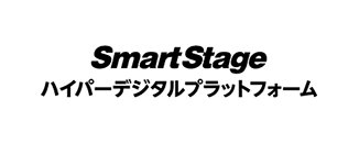 SmartStage ハイパーデジタルプラットフォーム