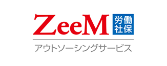 ZeeM 労働・社会保険アウトソーシングサービス