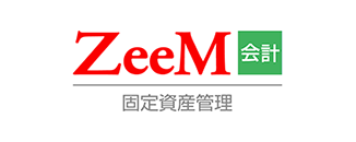ZeeM 固定資産管理