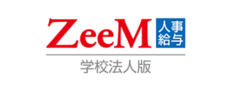 ZeeM 人事給与　学校法人版