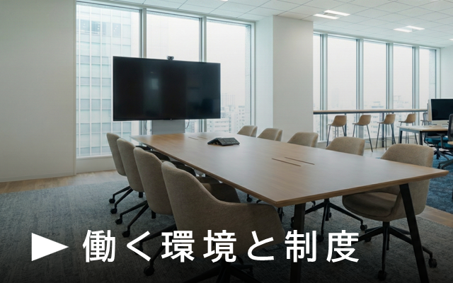 働く環境と制度